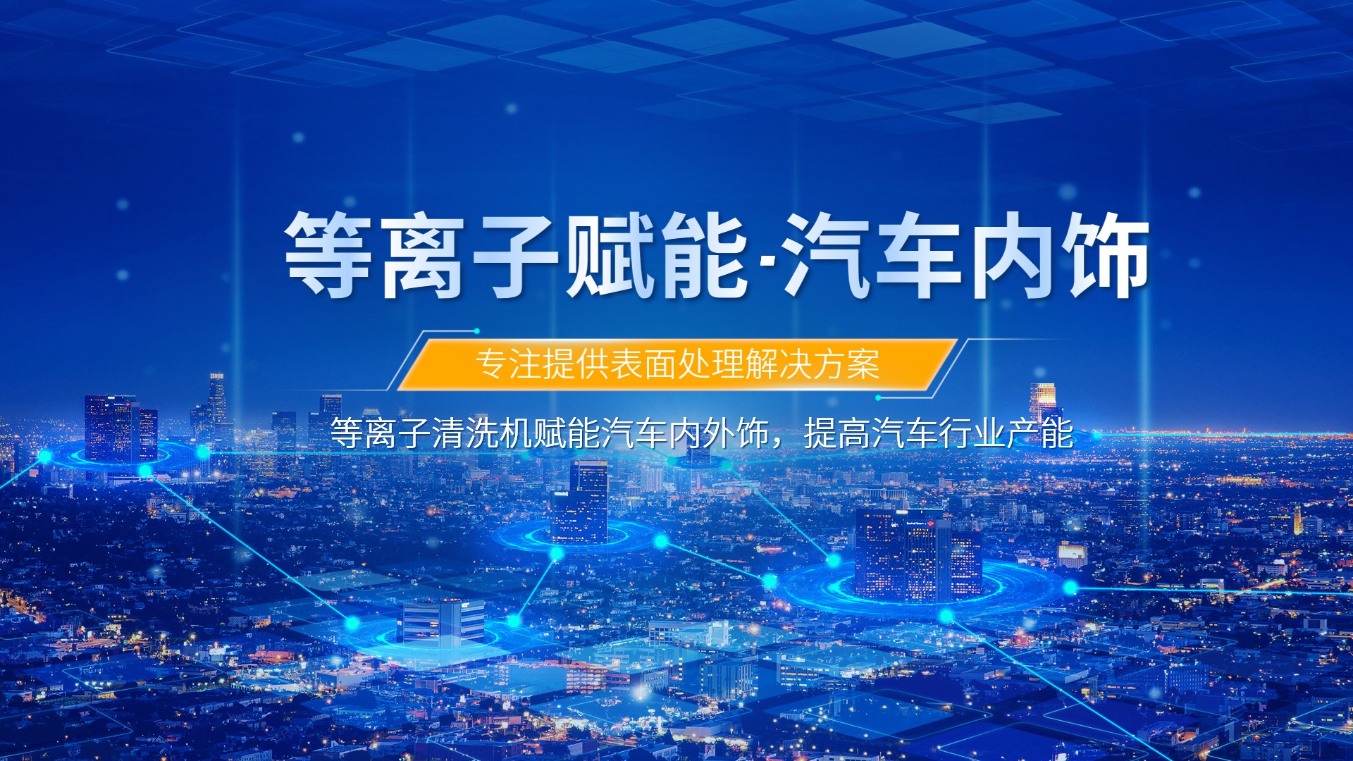 等離子清洗提升汽車內(nèi)飾包覆質(zhì)量，助力汽車行業(yè)發(fā)展