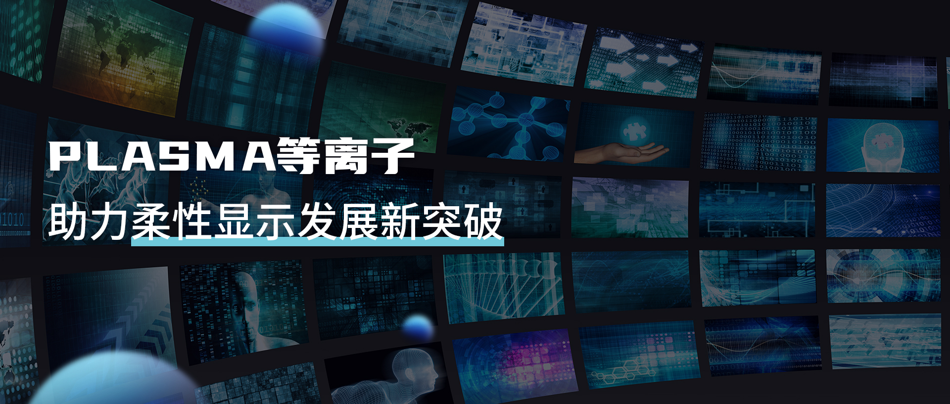 等離子清洗機(jī)提升UTG性能，助力柔性顯示新突破