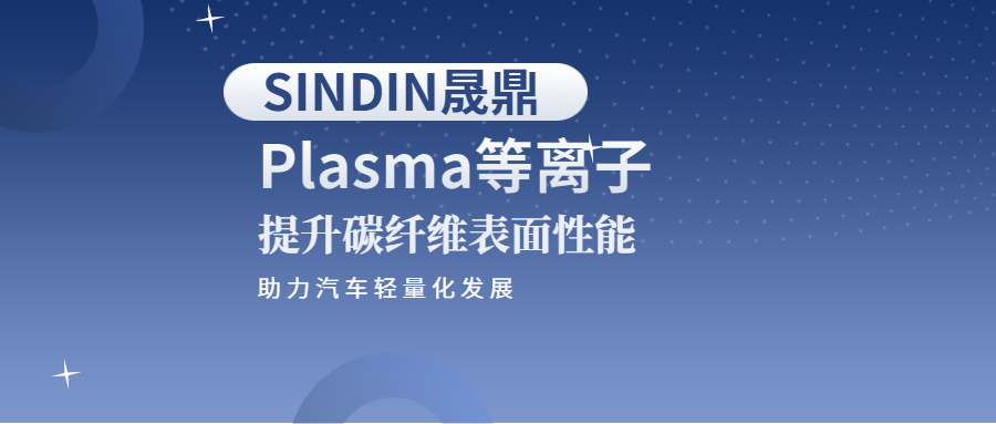 等離子提升碳纖維表面性能，助力汽車行業(yè)輕量化發(fā)展