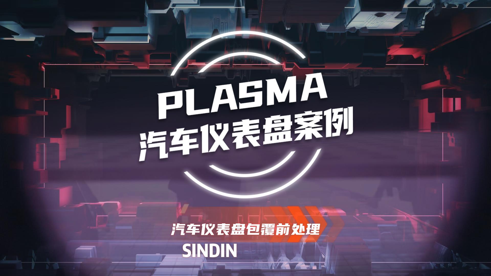 為什么汽車儀表盤包覆前需要用等離子處理？