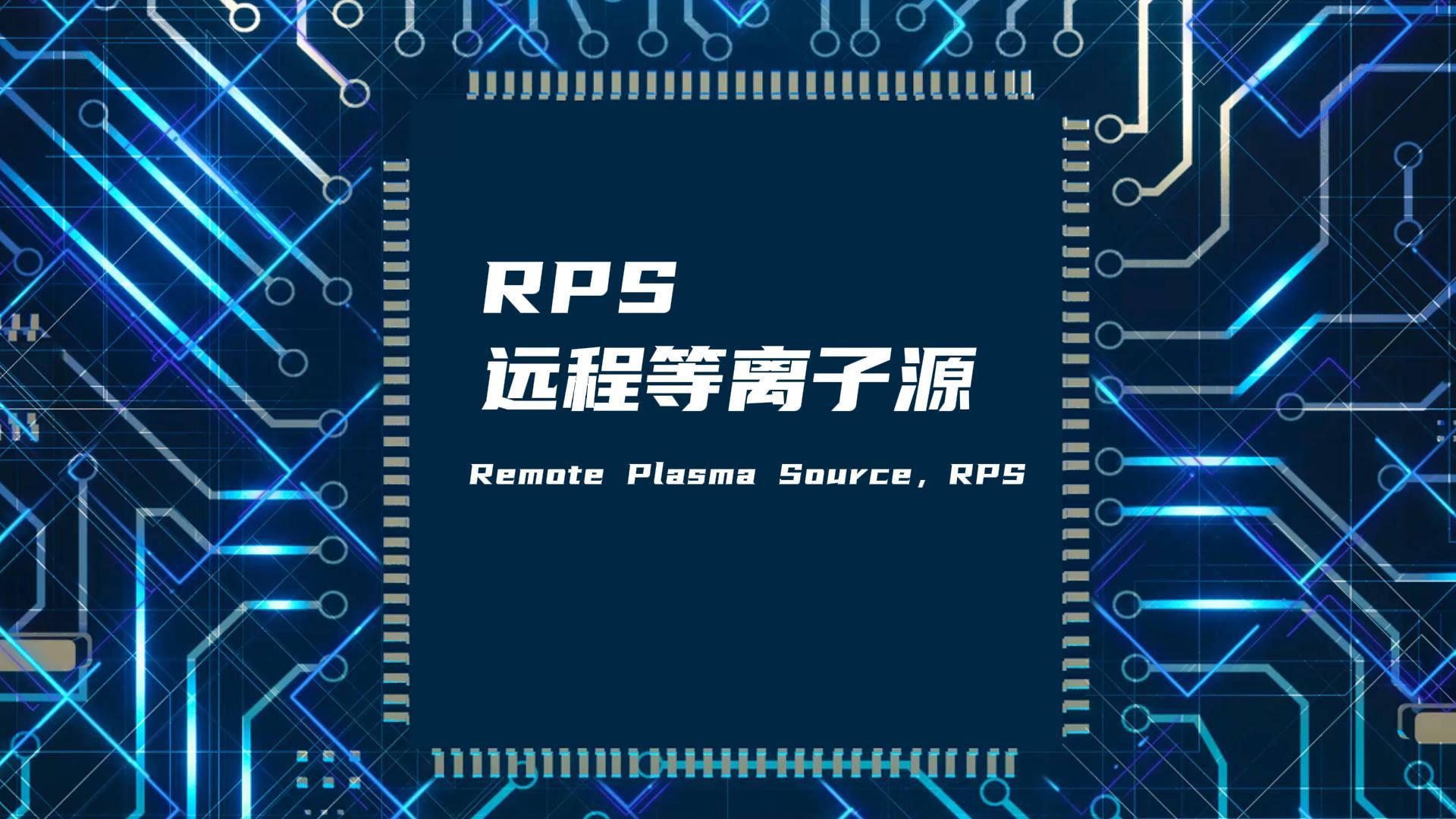 RPS遠(yuǎn)程等離子源如何改善真空腔體膜層不均勻問題？